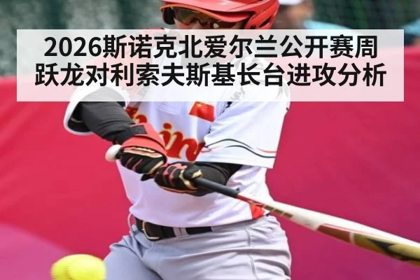 2026斯诺克北爱尔兰公开赛周跃龙对利索夫斯基长台进攻分析