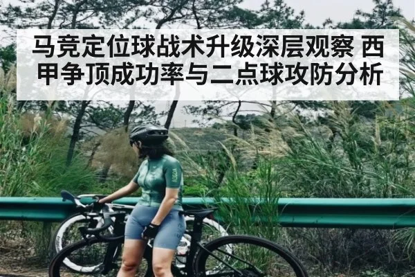 马竞定位球战术升级深层观察 西甲争顶成功率与二点球攻防分析